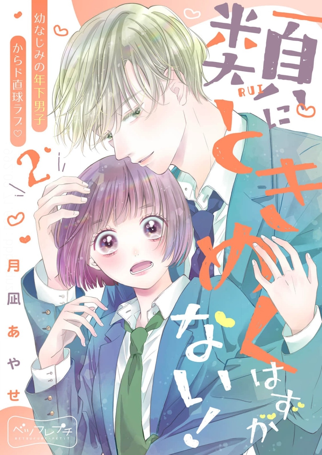 Rui ni Tokimeku Hazuganai! Hẹn hò 3 người 第2页