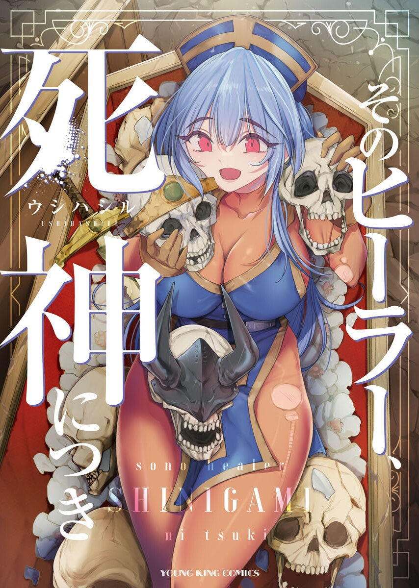 Sono Healer, Shinigami ni Tsuki 第1页