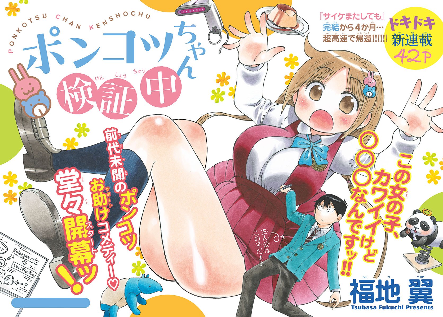 Ponkotsu-chan Kenshouchuu Парень, который хочет, чтобы на него полагались 第4页