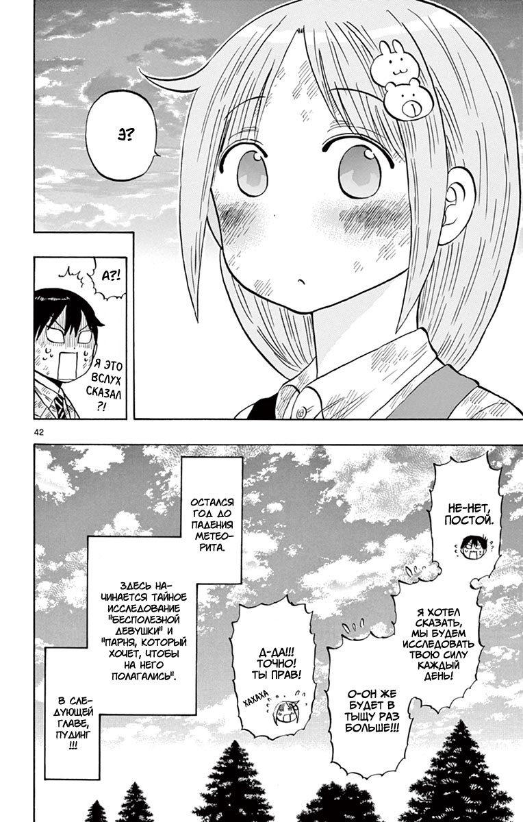 Ponkotsu-chan Kenshouchuu Парень, который хочет, чтобы на него полагались 第42页