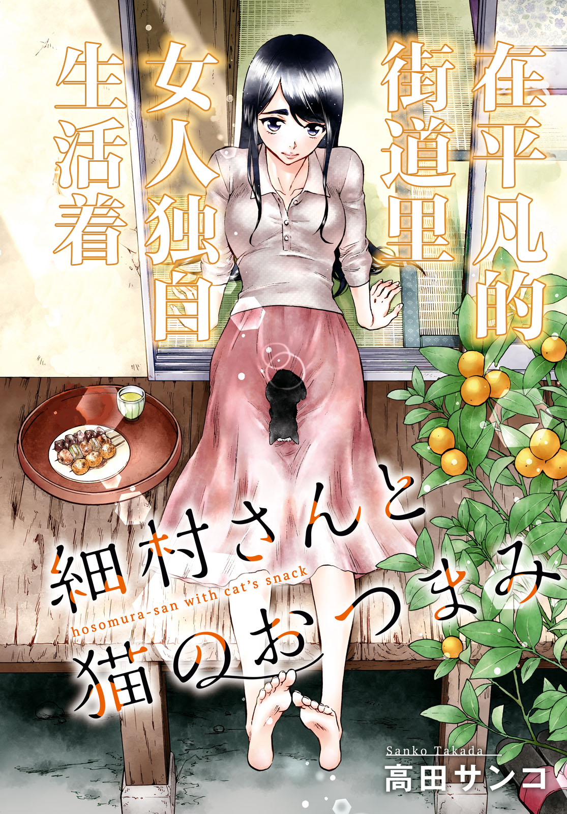 Hosomura-san and the Cat's Snack 第2页