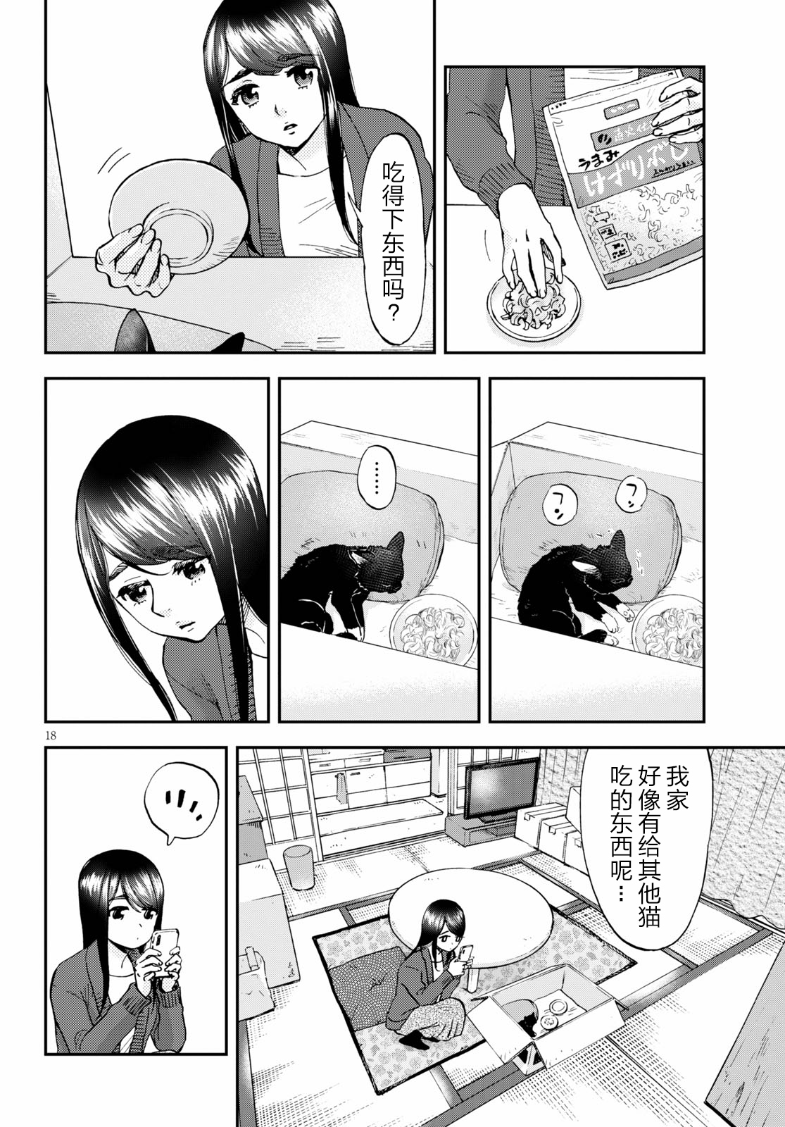 Hosomura-san and the Cat's Snack 第01话 鸡肉粥和金柑味 第20页
