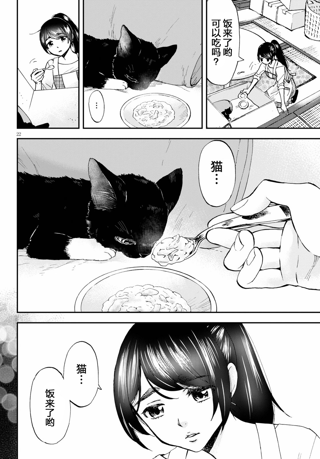 Hosomura-san and the Cat's Snack 第01话 鸡肉粥和金柑味 第24页