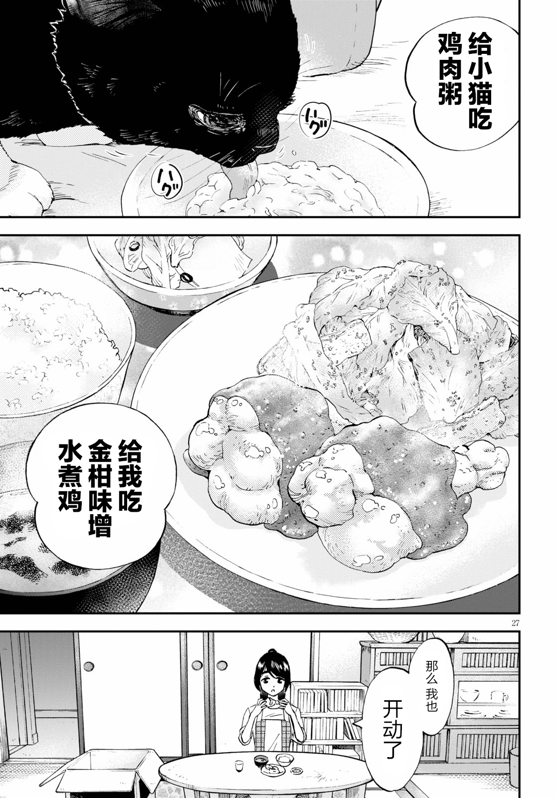Hosomura-san and the Cat's Snack 第01话 鸡肉粥和金柑味 第29页