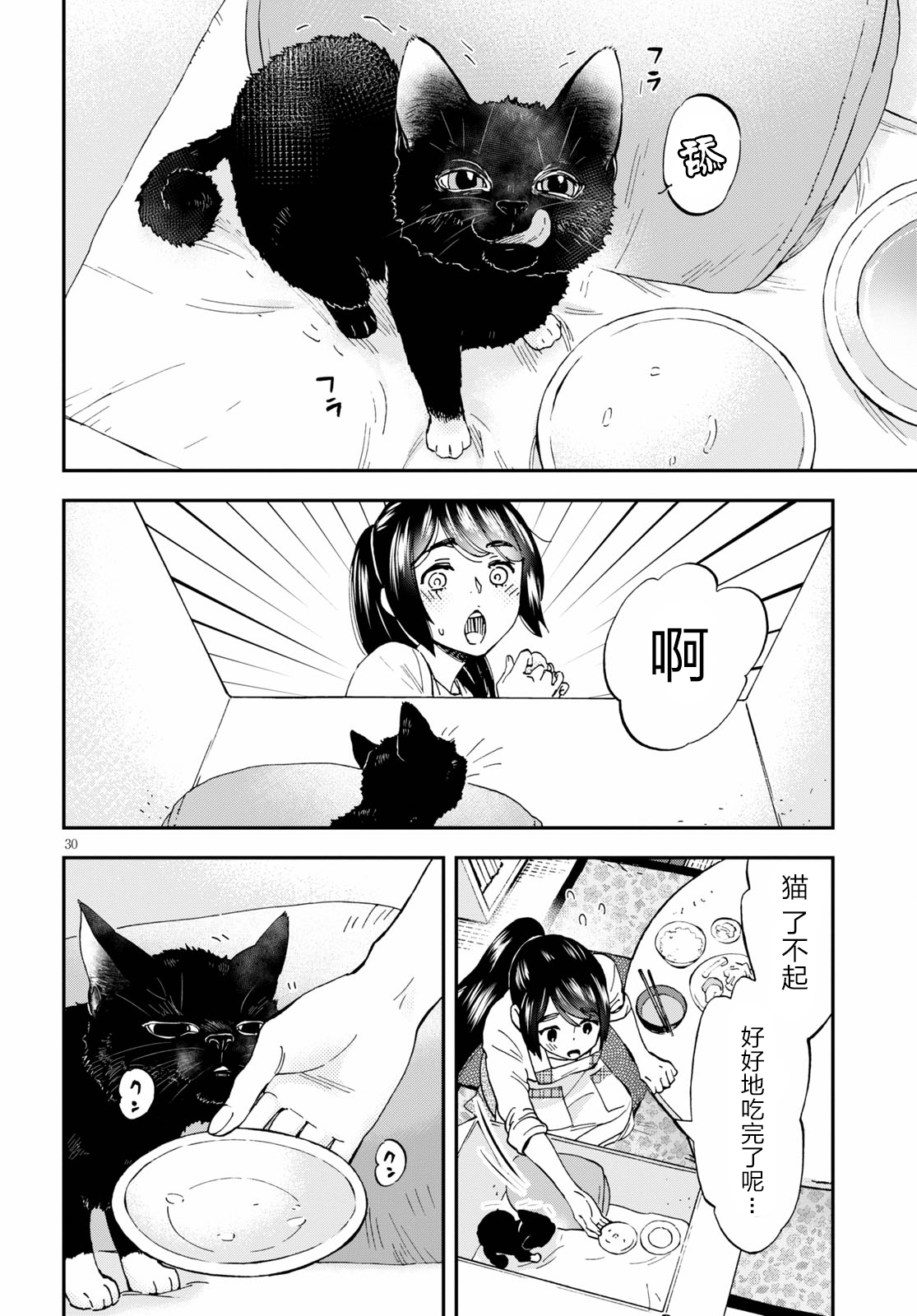 Hosomura-san and the Cat's Snack 第01话 鸡肉粥和金柑味 第32页