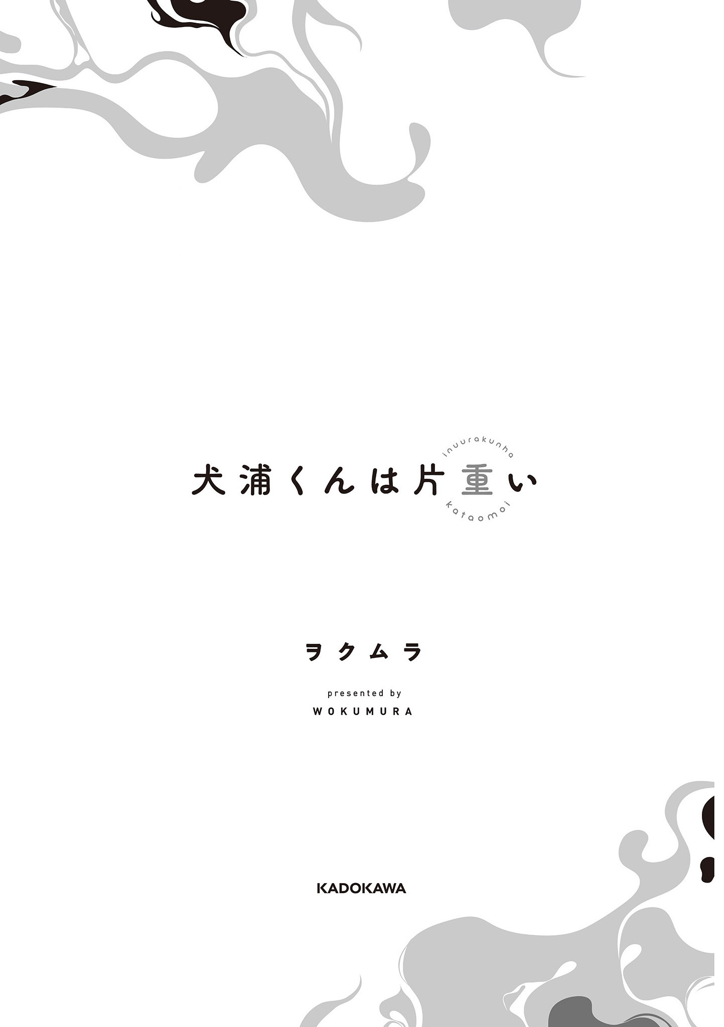 Inuura-kun wa Kataomoi 第3页