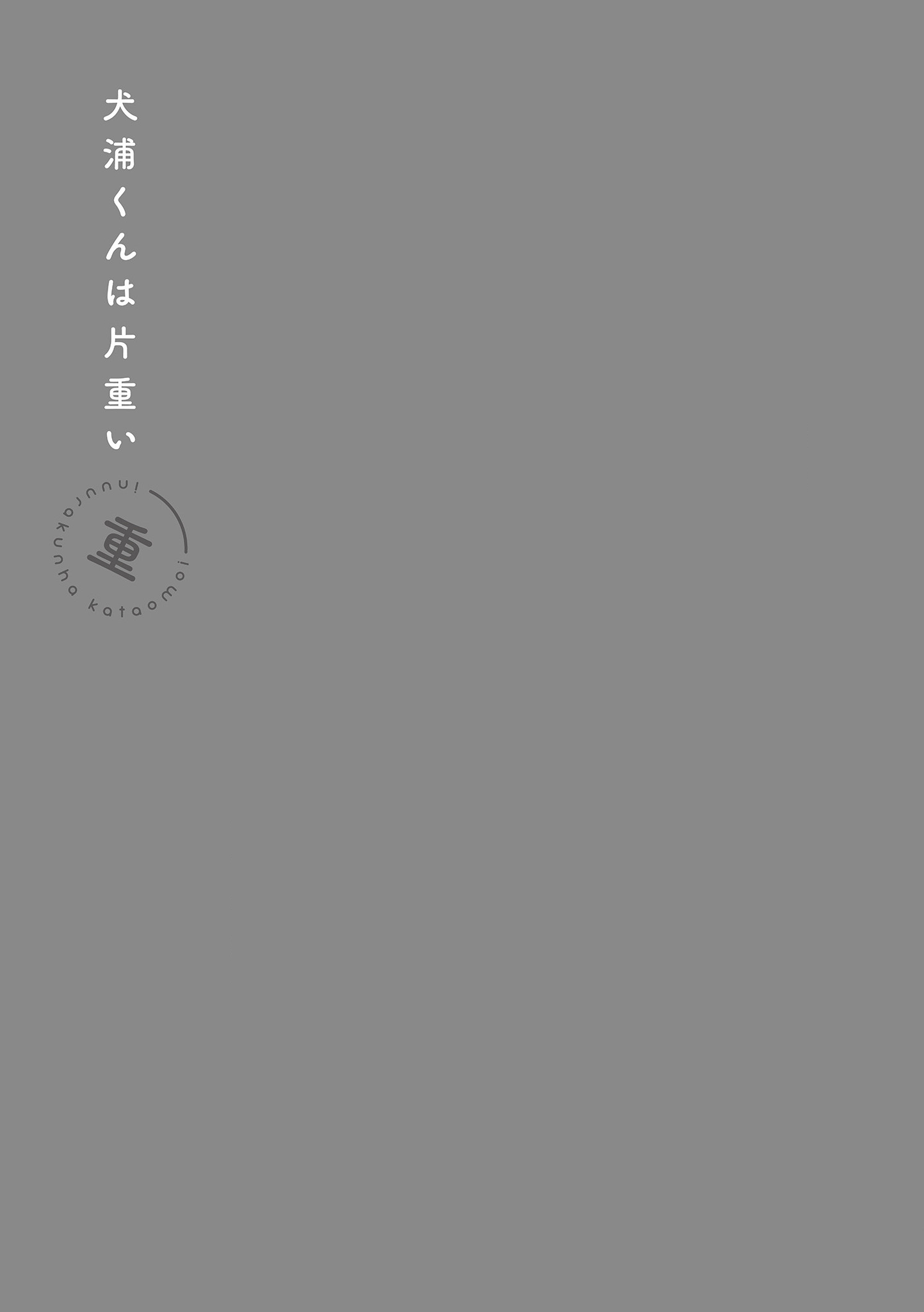 Inuura-kun wa Kataomoi Vol. 1 Ch. 1 第9页
