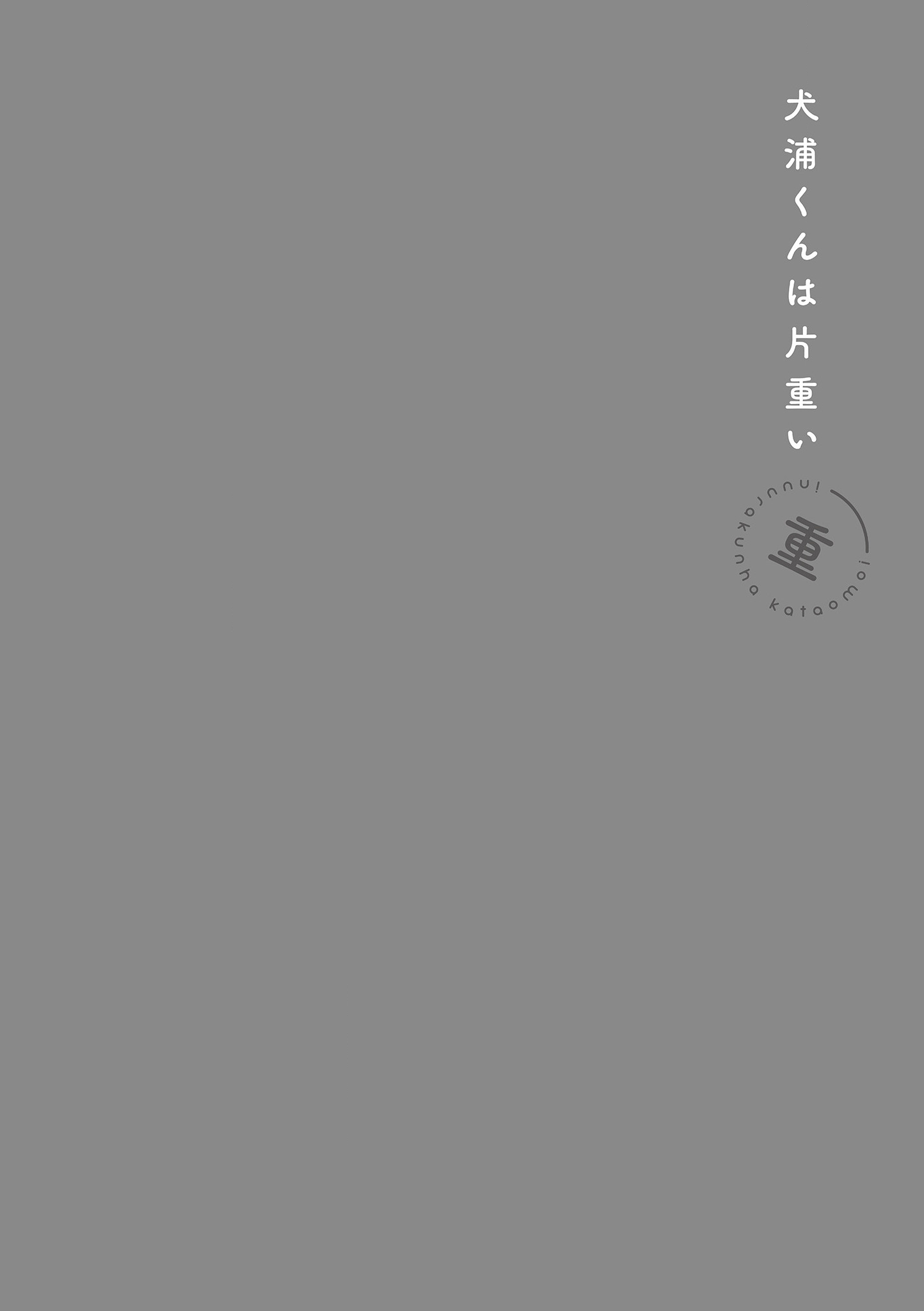 Inuura-kun wa Kataomoi Vol. 1 Ch. 1 第10页
