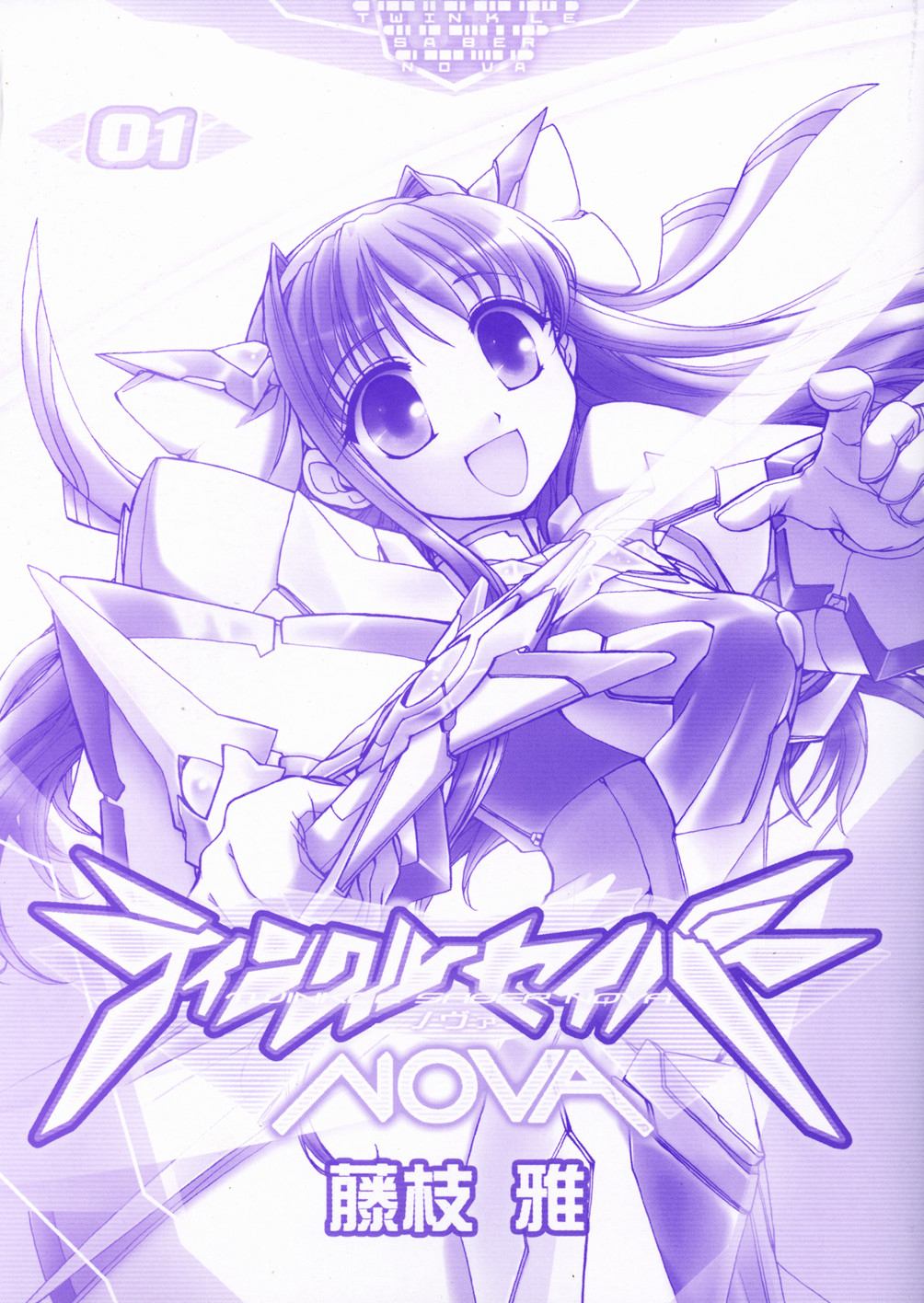 Twinkle Saber Nova 第3页
