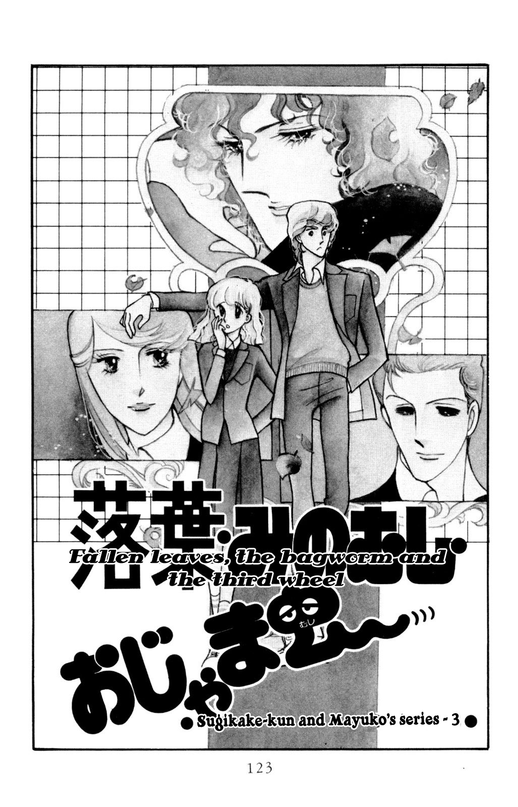 Harmony of the Stars Fallen leavesm the bagworm and the third wheel (Sugikake-kun and Mayuko's Series 3) 第1页