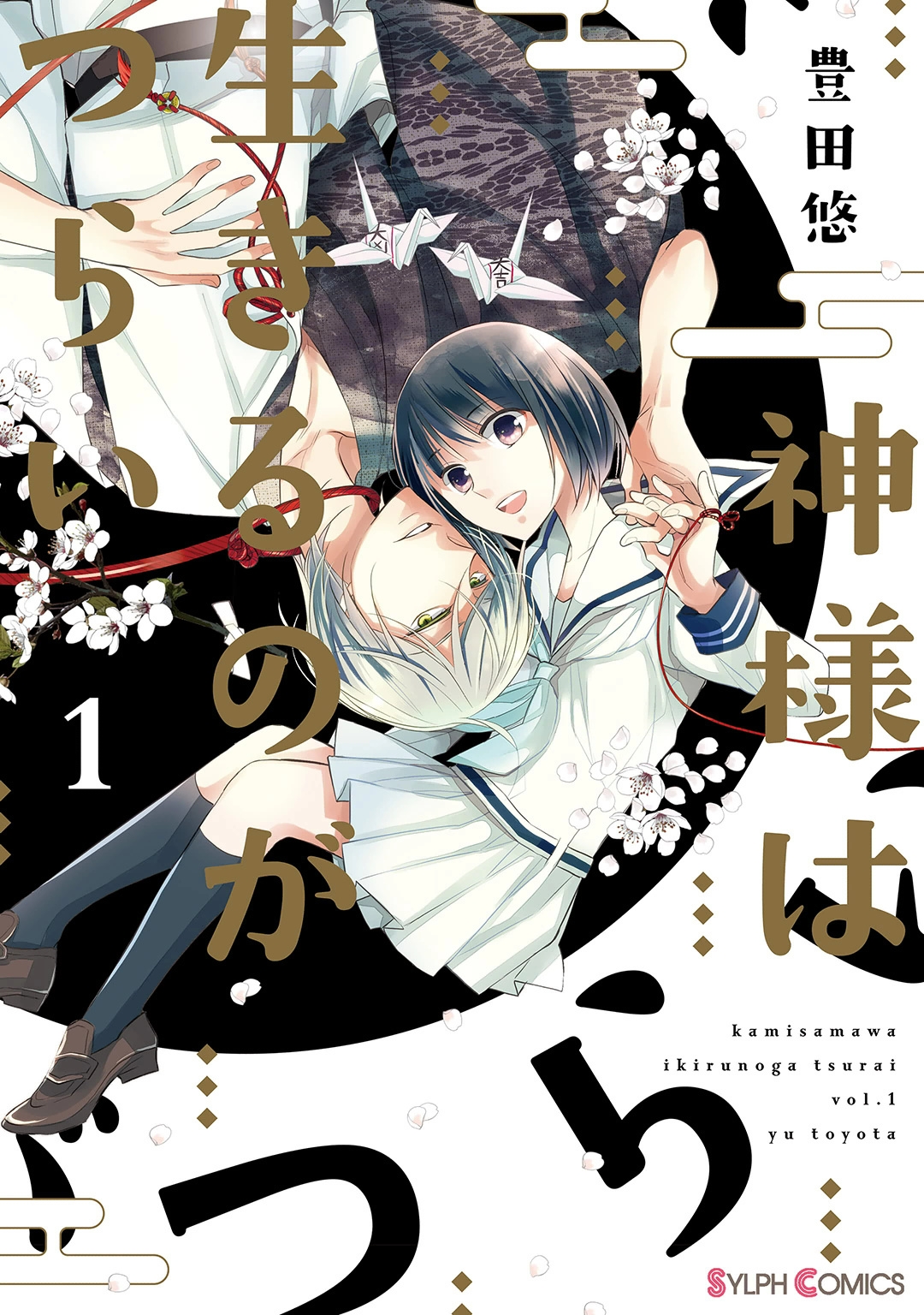 Kami-sama wa Ikiru no ga Tsurai 第1页