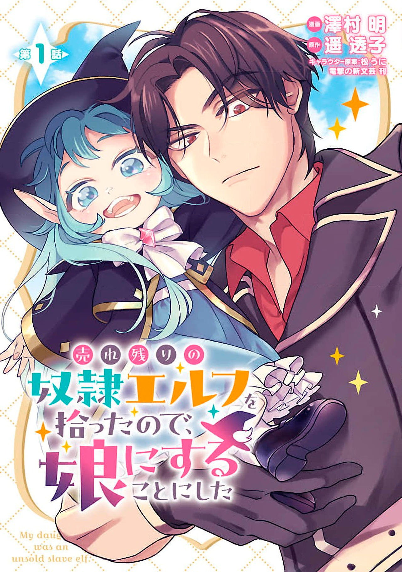 Urenokori no Dorei Elf wo Hirotta node, Musume ni Suru Koto ni Shita Vol. 1 Ch. 1 第2页