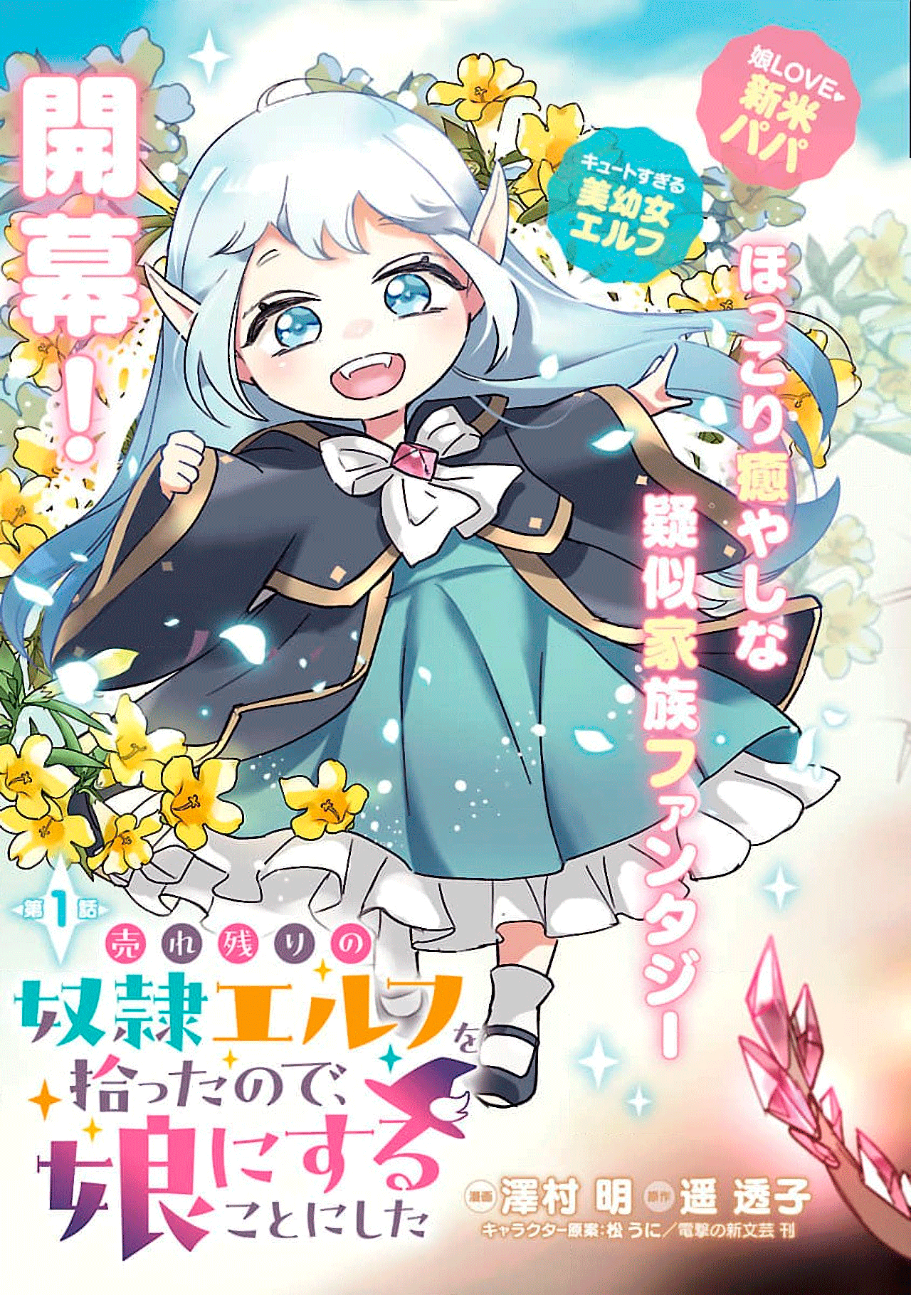 Urenokori no Dorei Elf wo Hirotta node, Musume ni Suru Koto ni Shita Vol. 1 Ch. 1 第5页