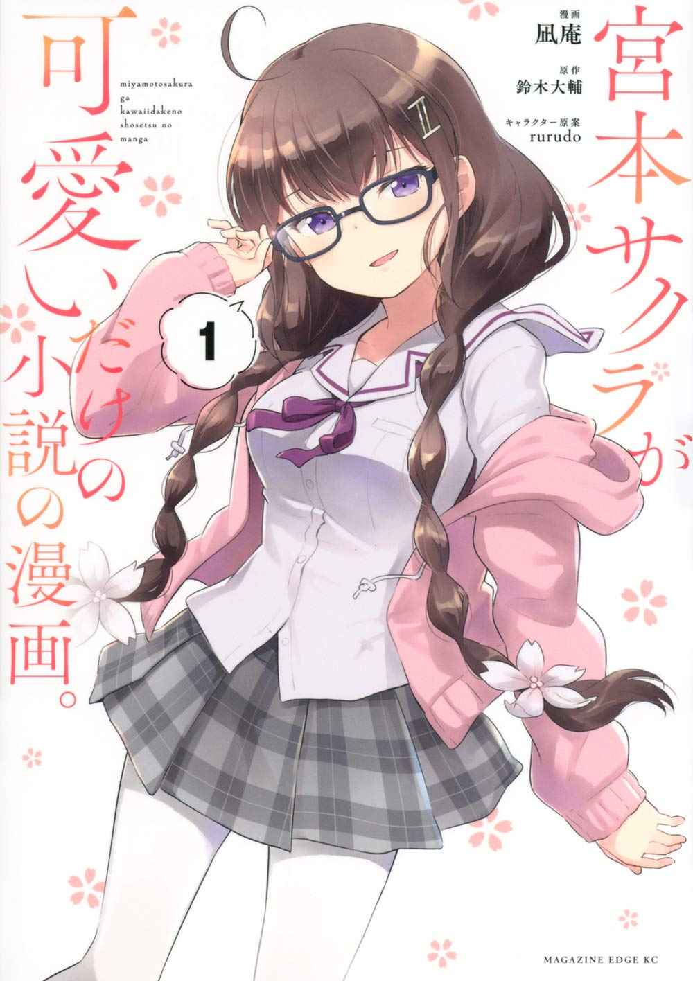 Just a Story About Miyamoto Sakura Being Cute Vol. 1 Ch. 1 第13页