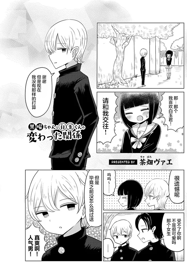 Kokuyou-chan and Shiratama-kun's Odd Relationship 第1页
