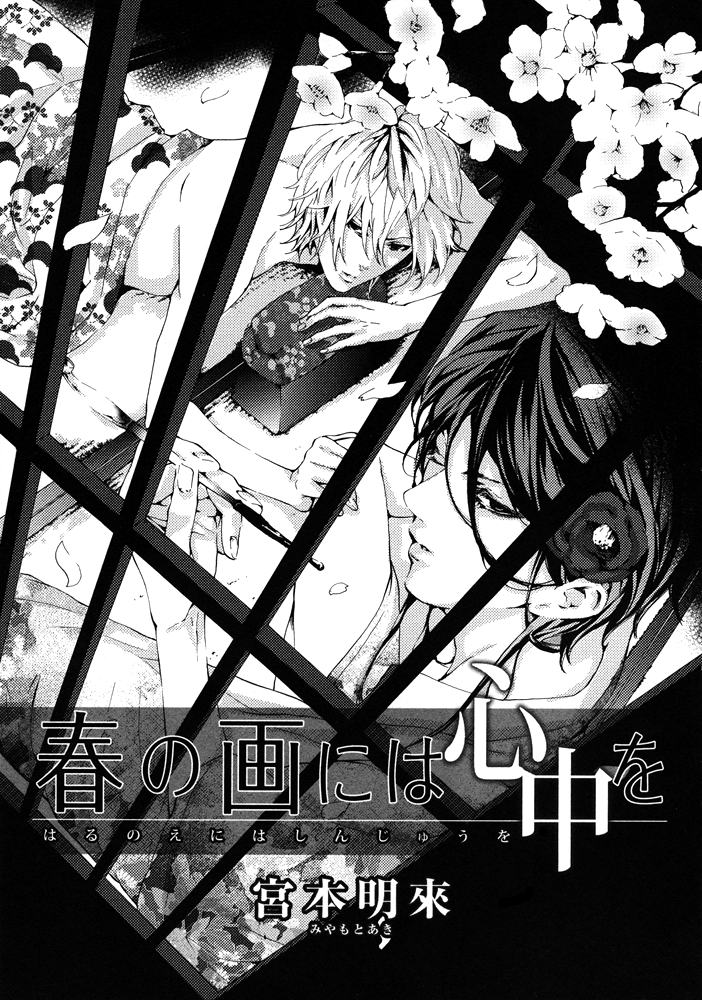 Haru no E ni wa Shinjuu wo 第2页