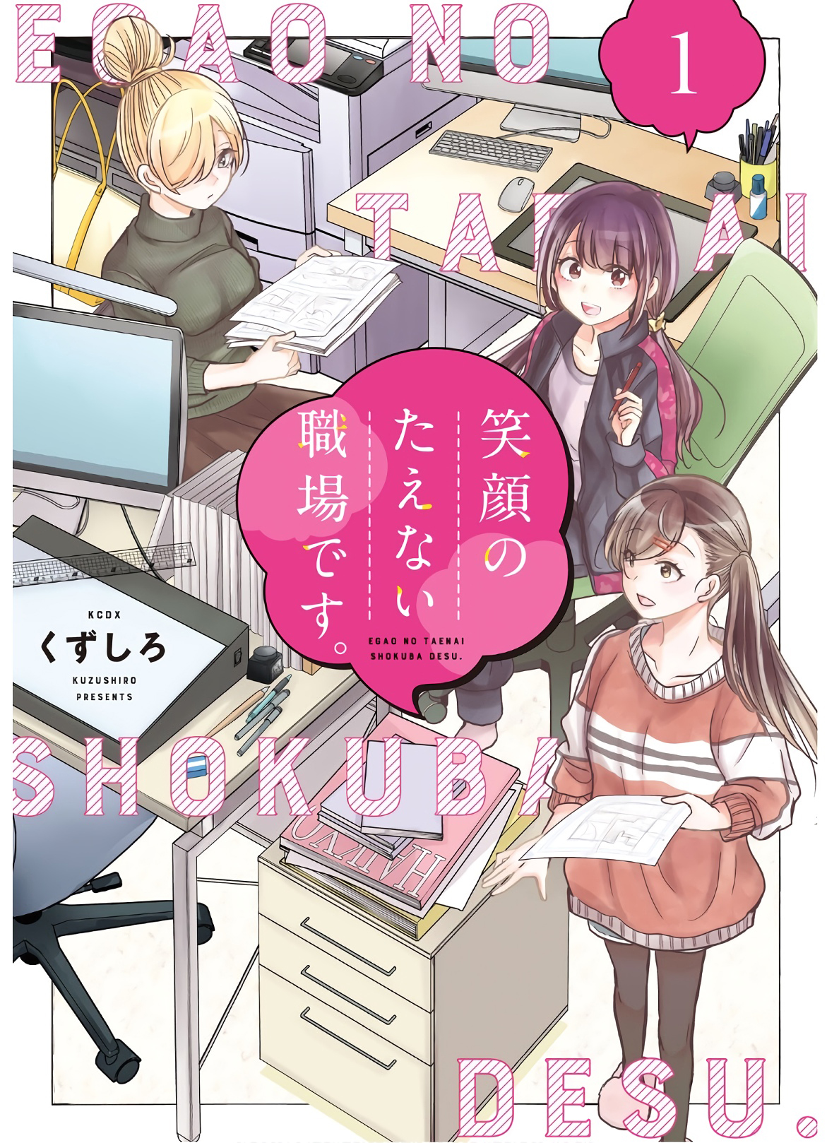 Egao no Taenai Shokuba desu. BAGAIMANA JIKA DIBENCI!! 第1页