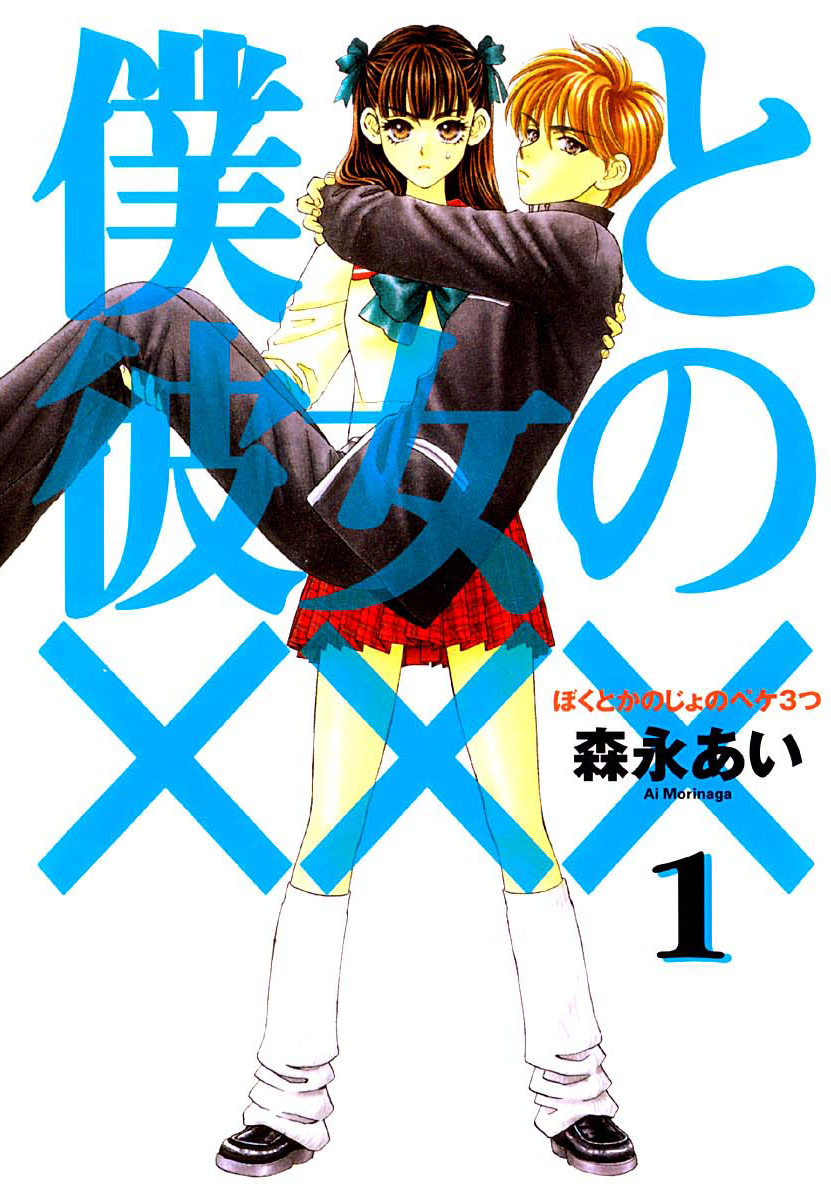 Boku to Kanojo no XXX Vol. 1 Ch. 1 第1页