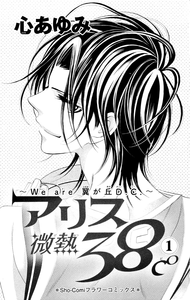 Alice Binetsu 38°C ~We Are Tsubasa ga Oka D.C.~ Vol. 1 Ch. 2 第6页