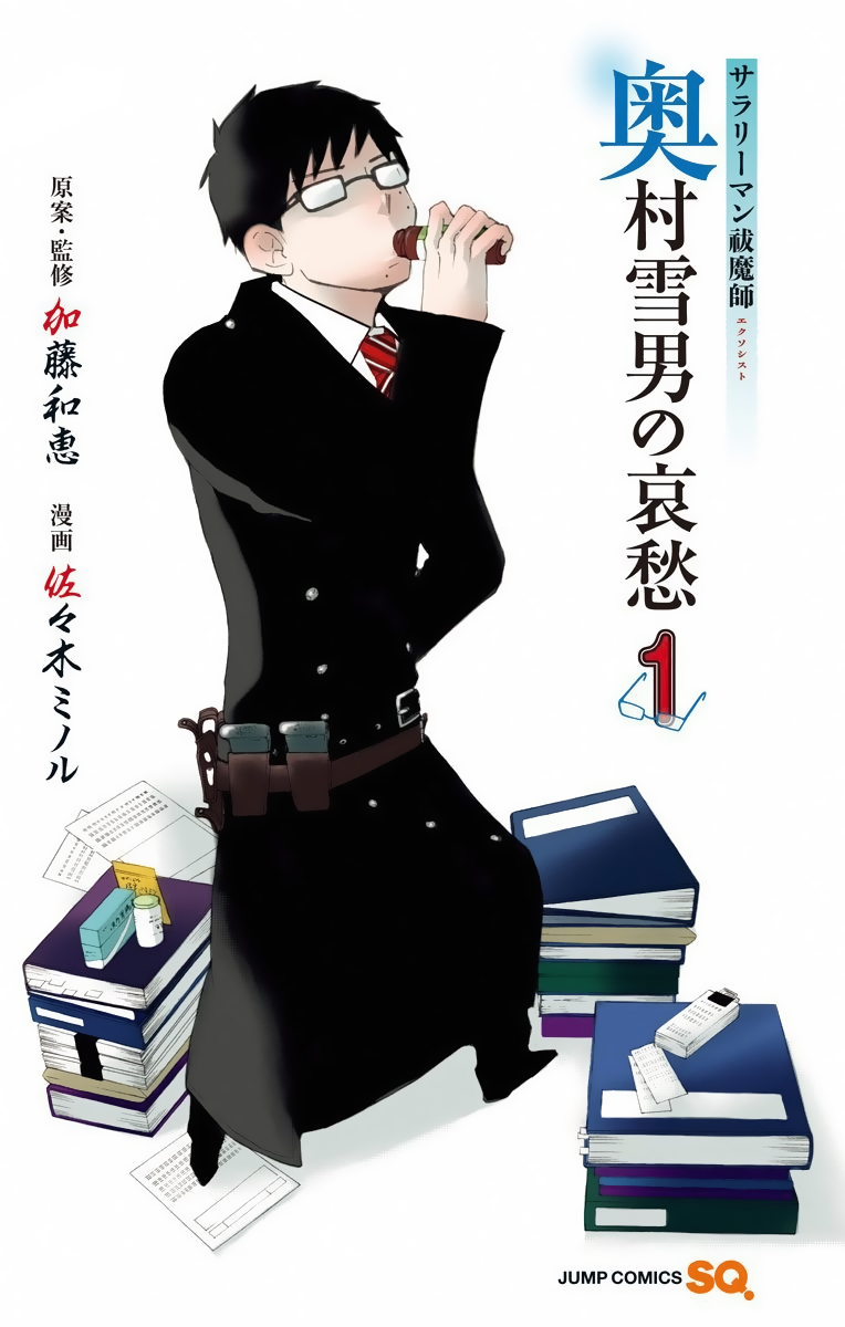 Salaryman Exorcist - Okumura Yukio no Aishuu 第2页