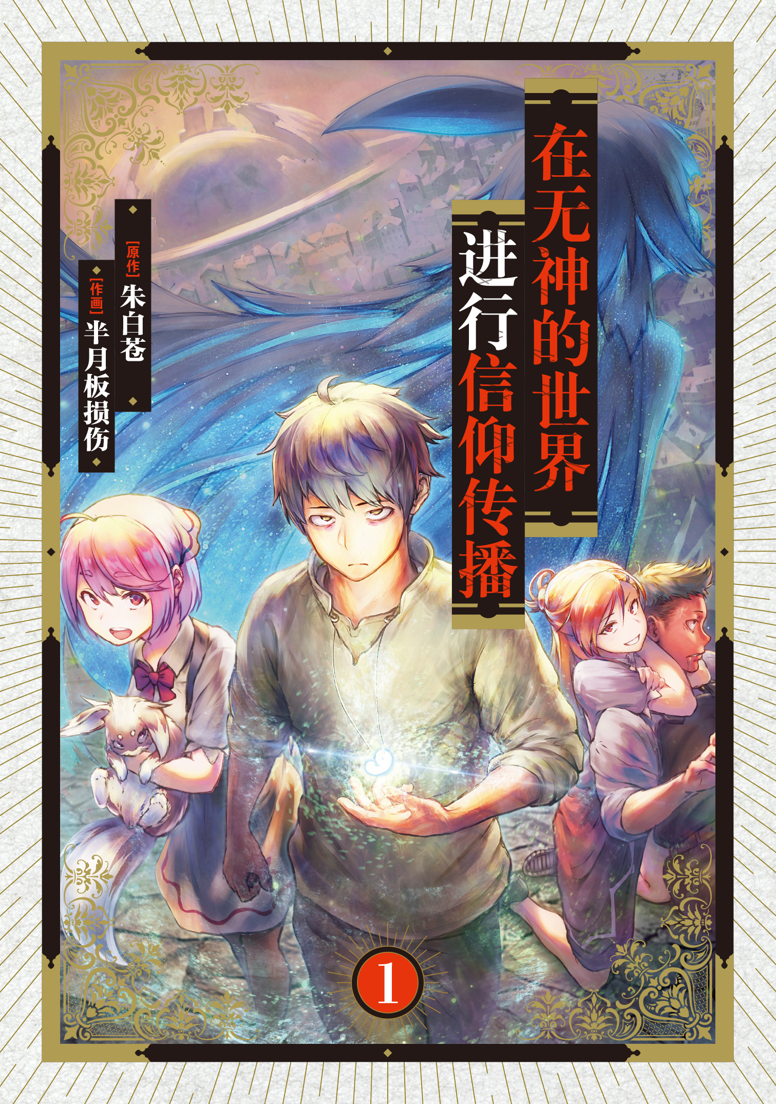 Kaminaki Sekai no Kamisama Katsudou История о том, как я пошёл покупать книгу с эротикой, потому что попал в другой мир 第3页