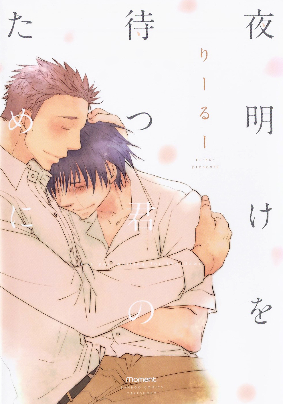Yoake wo Matsu Kimi no Tame ni 第1页