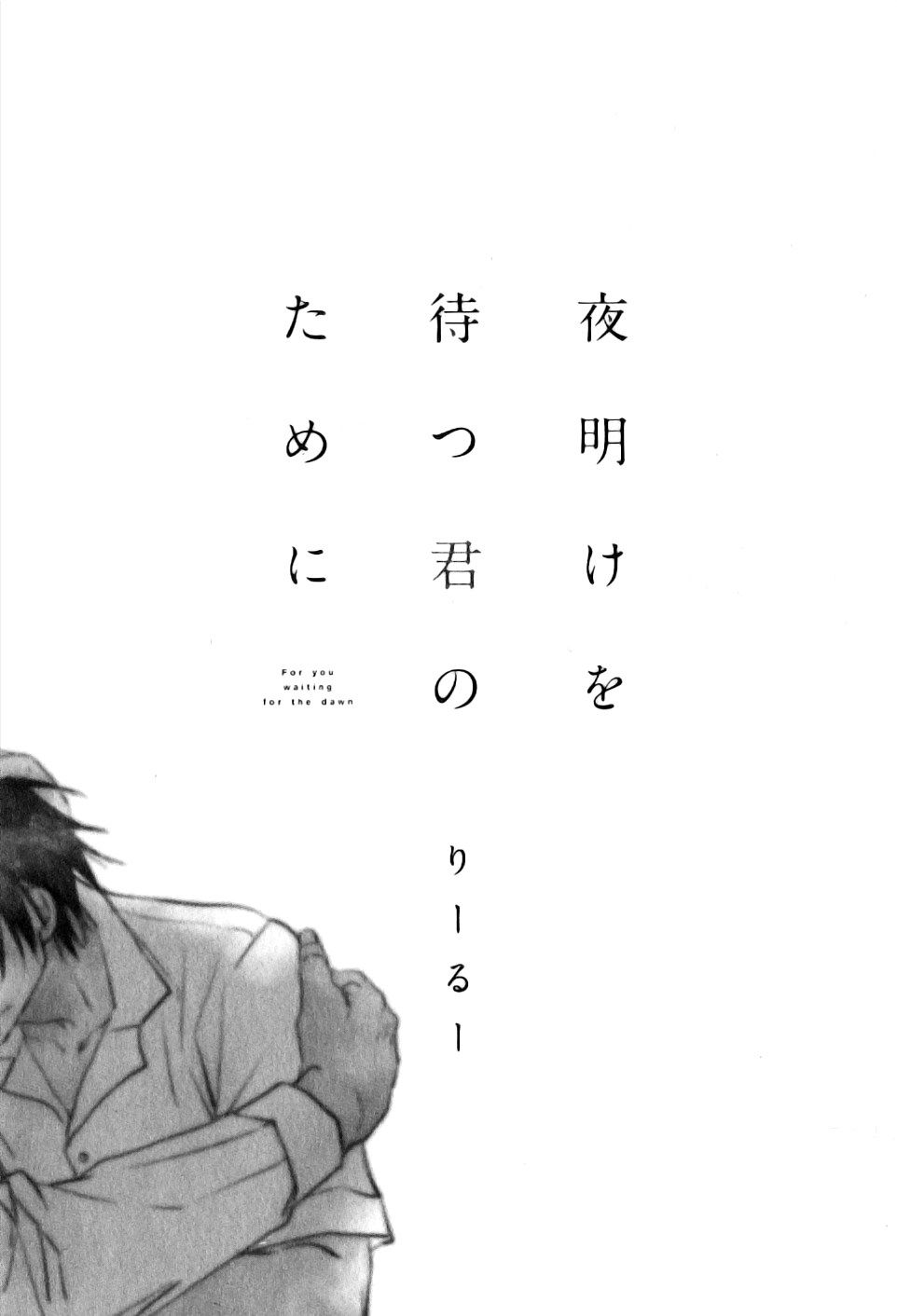 Yoake wo Matsu Kimi no Tame ni 第2页