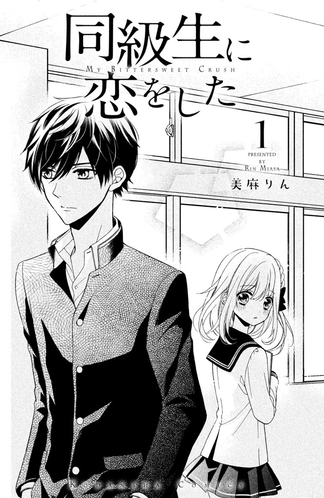 Doukyuusei ni Koi o Shita 第4页