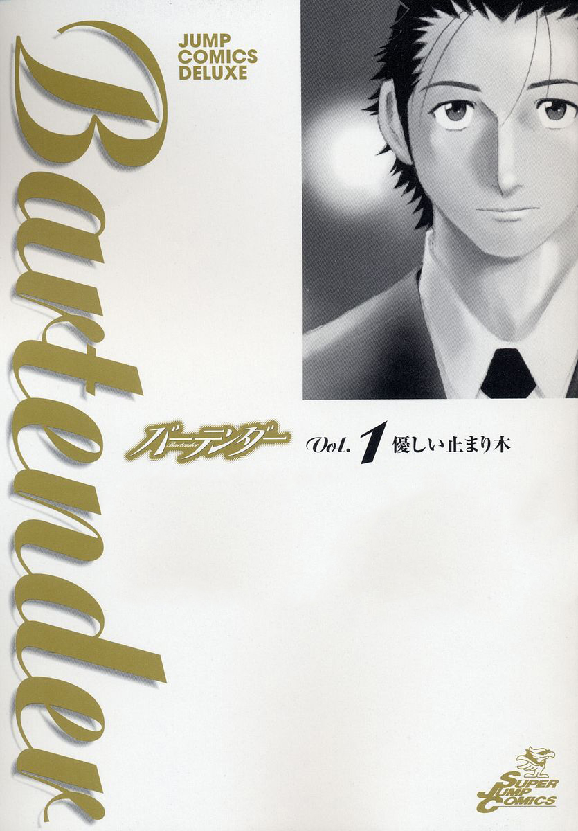 Bartender Vol. 1 Ch. 1 第3页