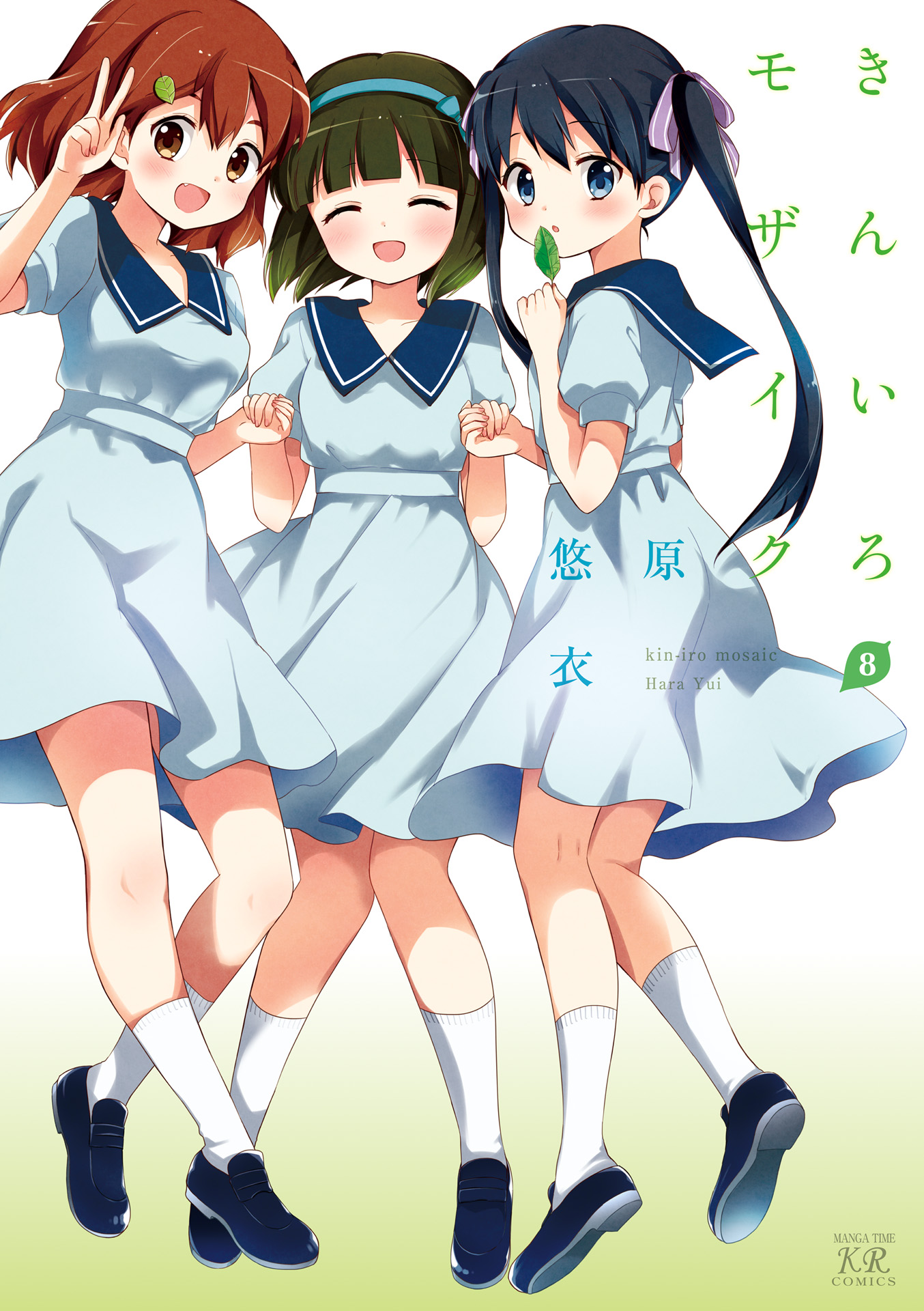 Kiniro Mosaic Vol. 8 Ch. 1 第1页