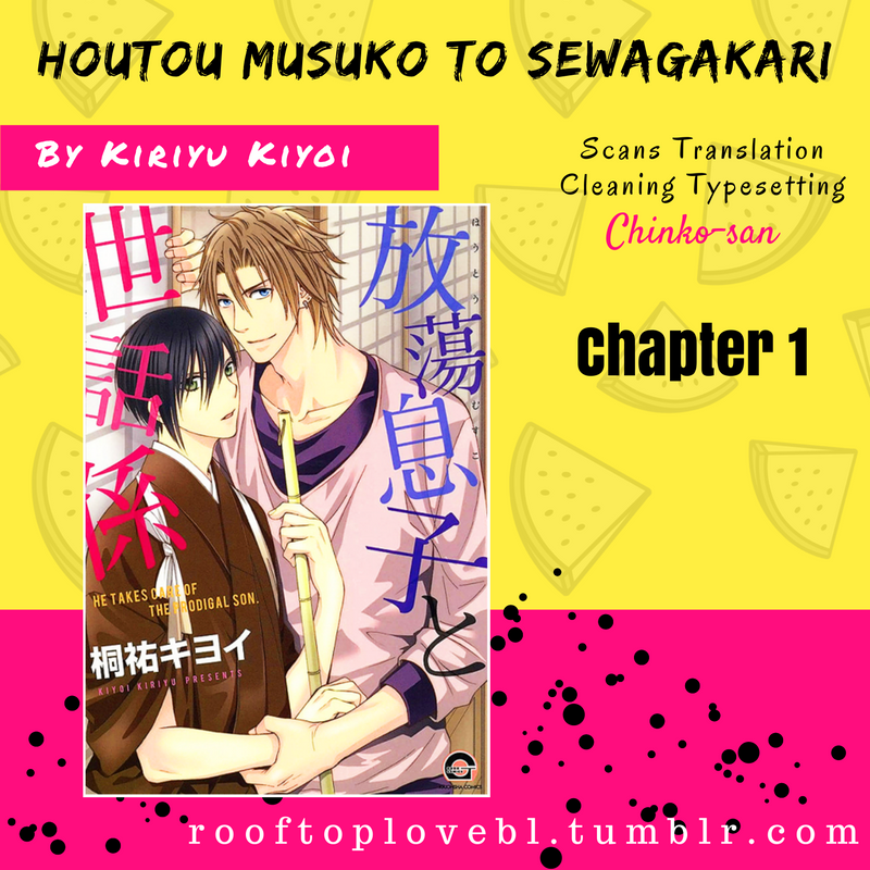 Houtou Musuko to Sewagakari 第1页