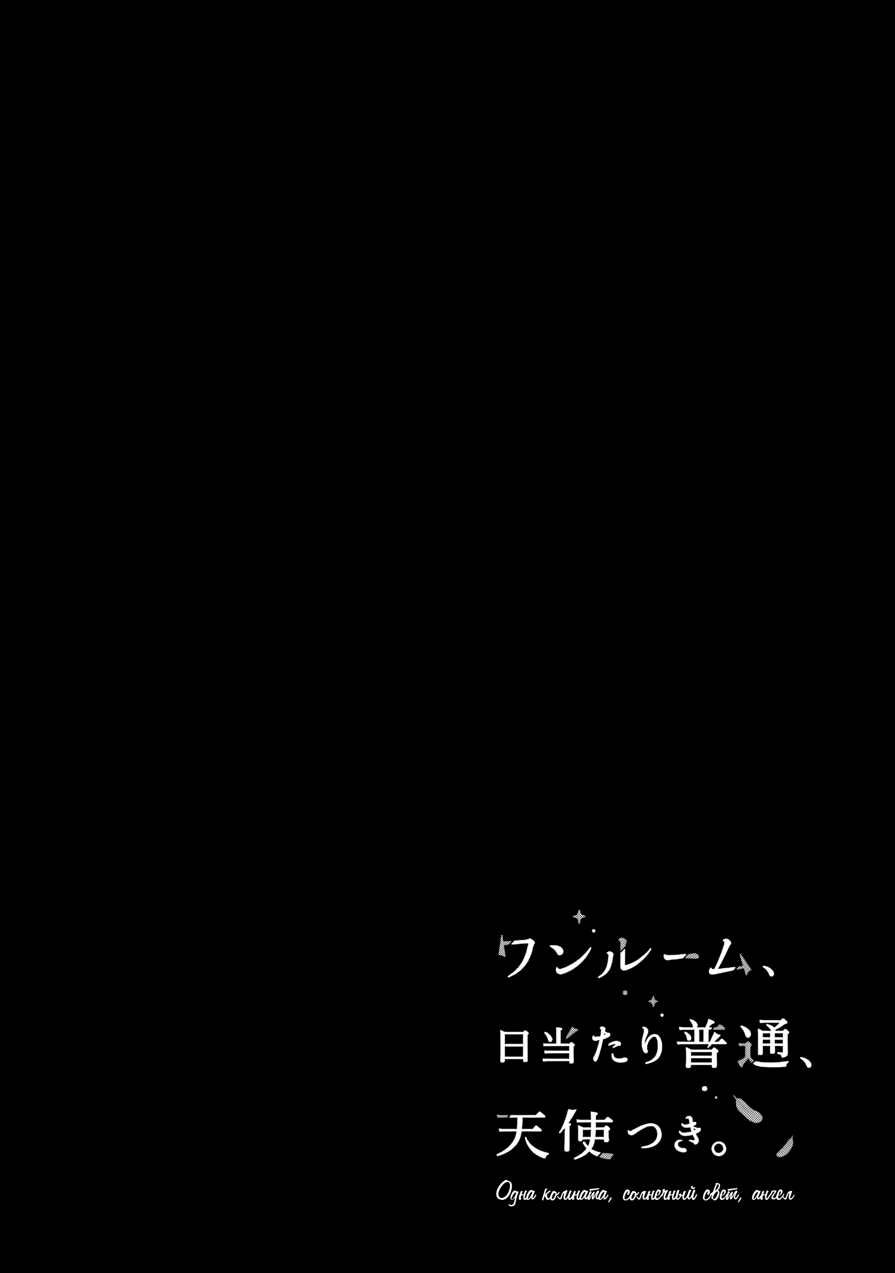 One Room, Hiatari Futsuu, Tenshi-tsuki. 第3页