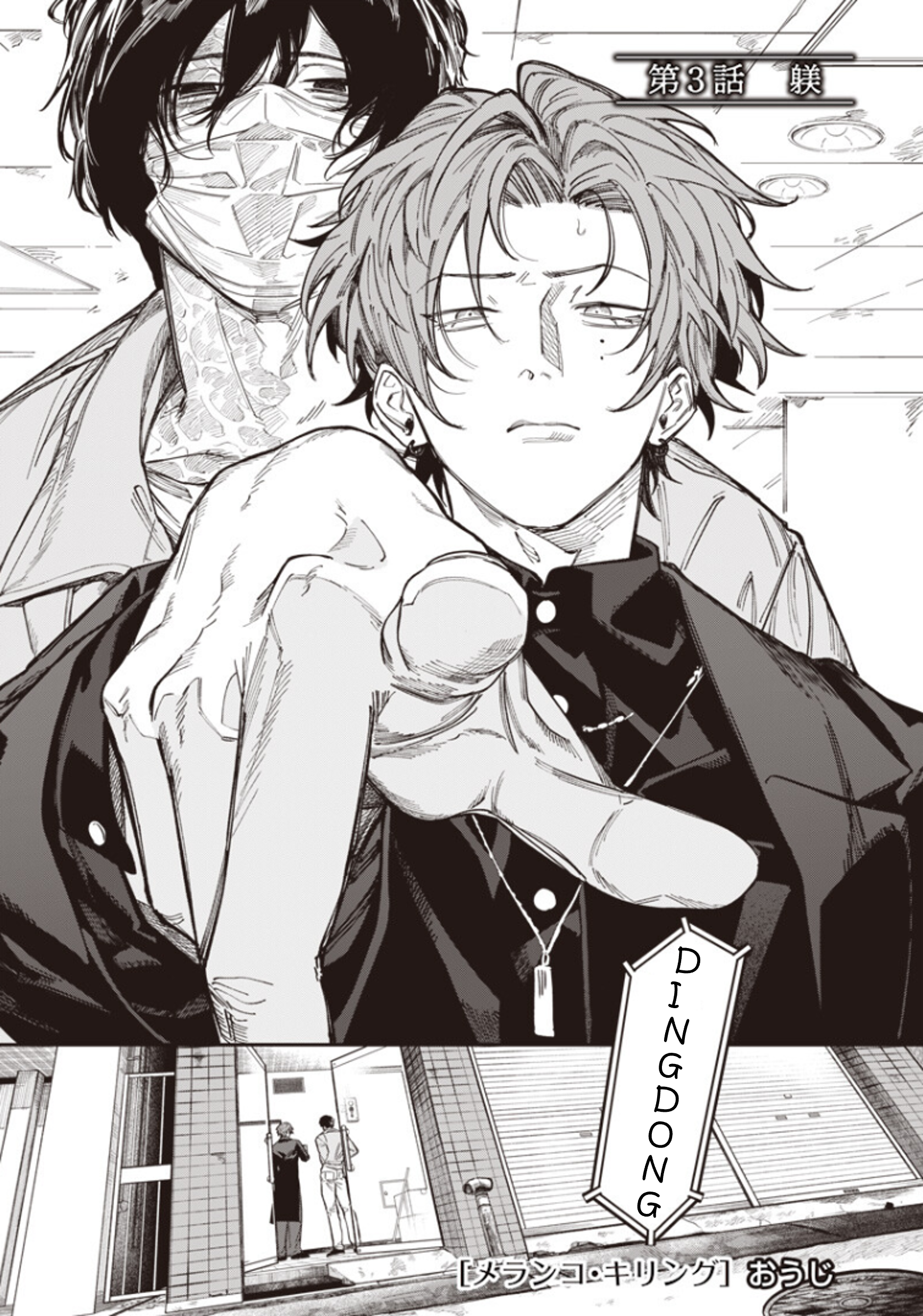 Melanco Killing Vol. 1 Ch. 3 第1页