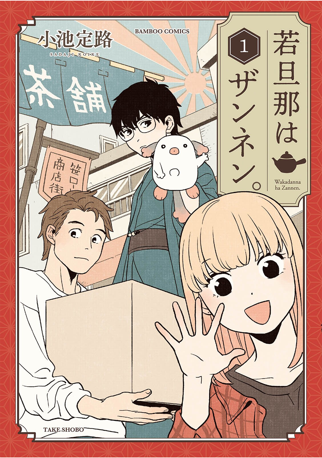 Waka-danna wa Zannen 第1页