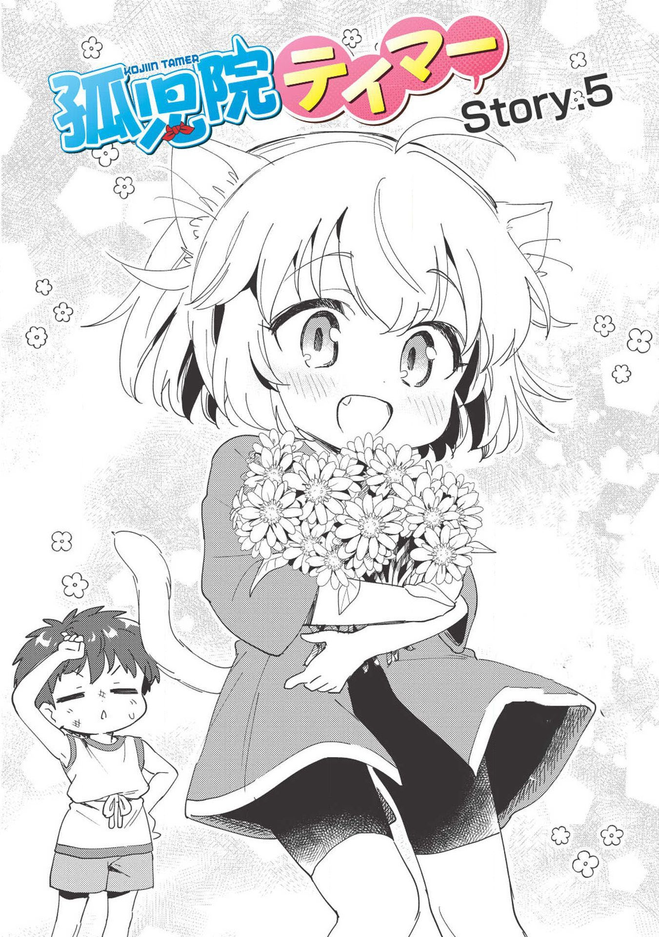 Kojiin Tamer Ch. 5 第3页