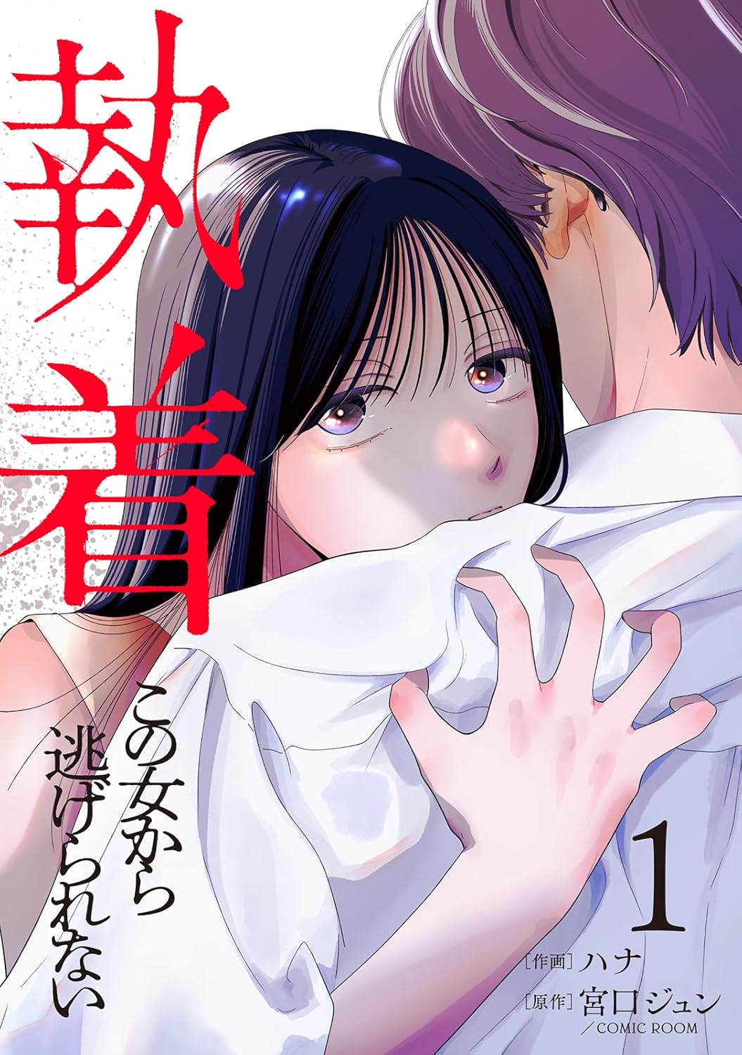 Shuuchaku Kono onna kara nigerarenai 第2页