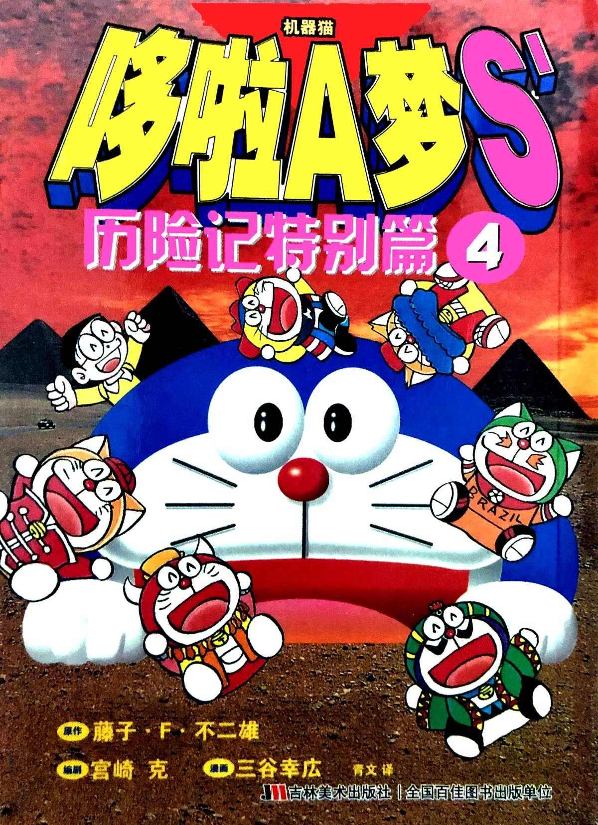 The Doraemon's Special The Mysterious Island 第1页