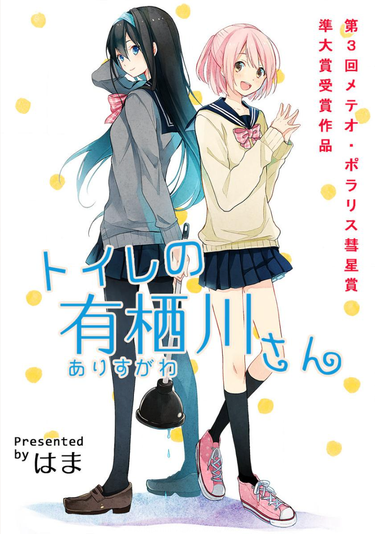 Toilet no Arisugawa-san Oneshot 第1页
