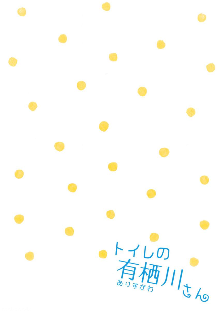 Toilet no Arisugawa-san Oneshot 第2页