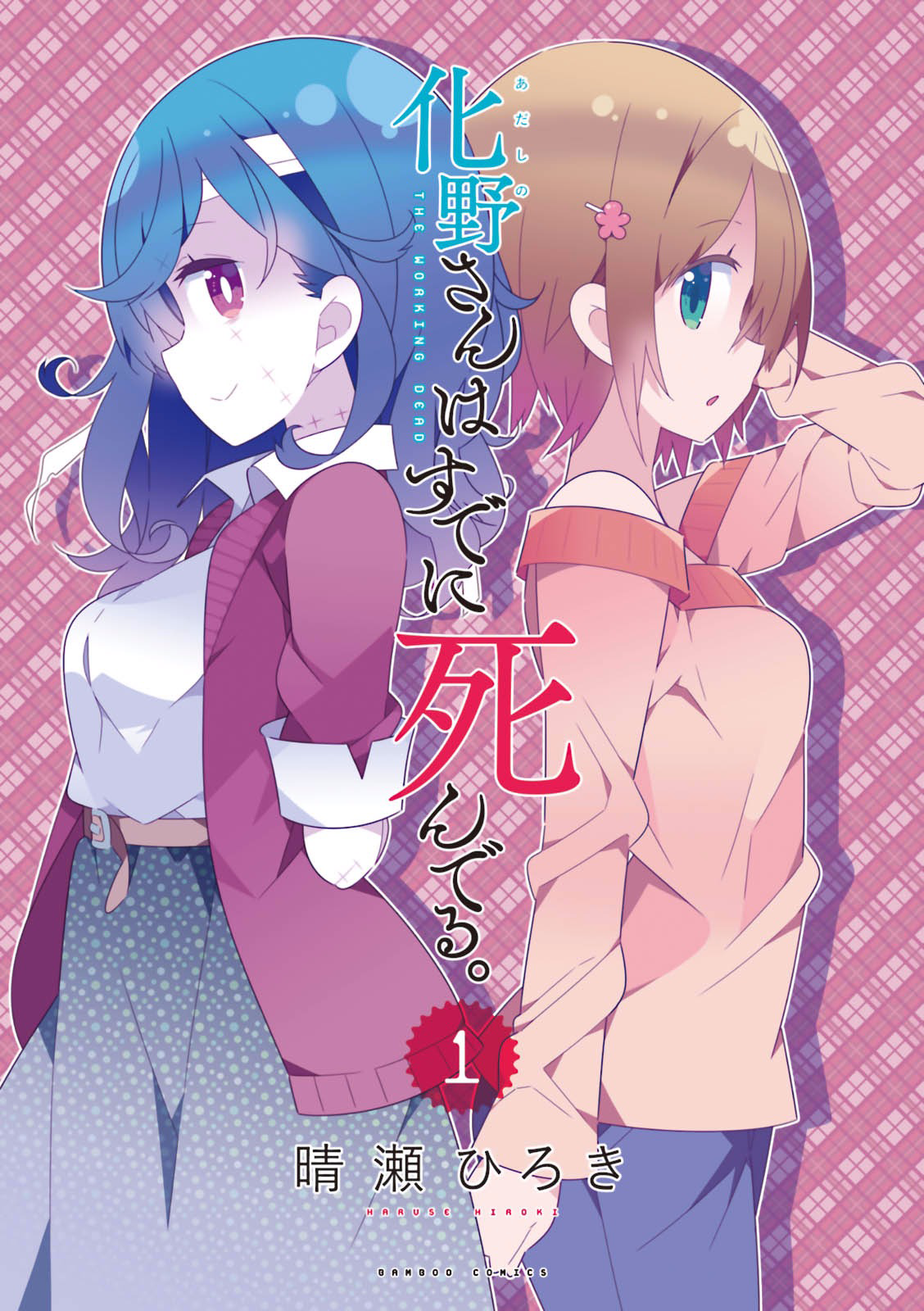 Adashino-san wa Sude ni Shinderu. 第3页