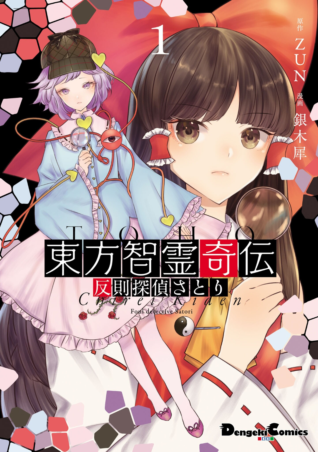 Touhou Chireikiden: Hansoku Tantei Satori Começa o Caso da Mansão do Demônio Escarlate (Parte I) 第1页