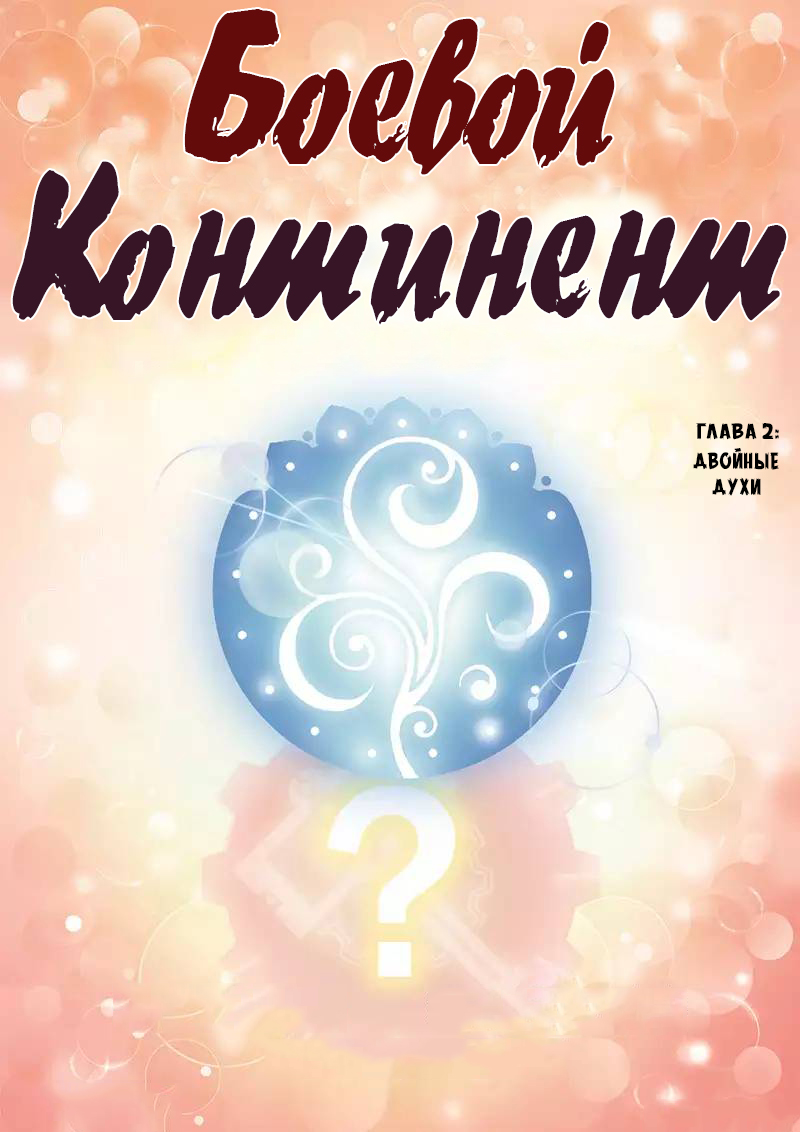 Dou Luo Da Lu Двойные духи 第1页