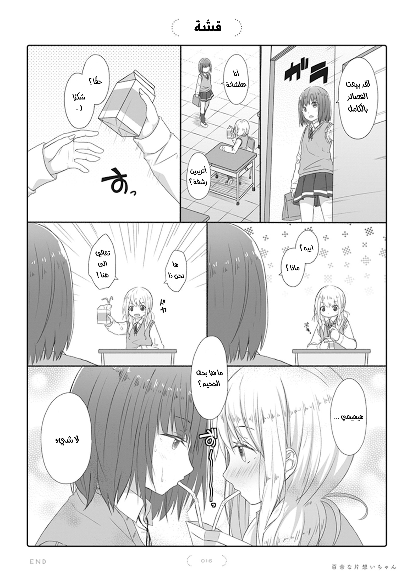 Yuri na Kataomoi-chan قشة 第1页