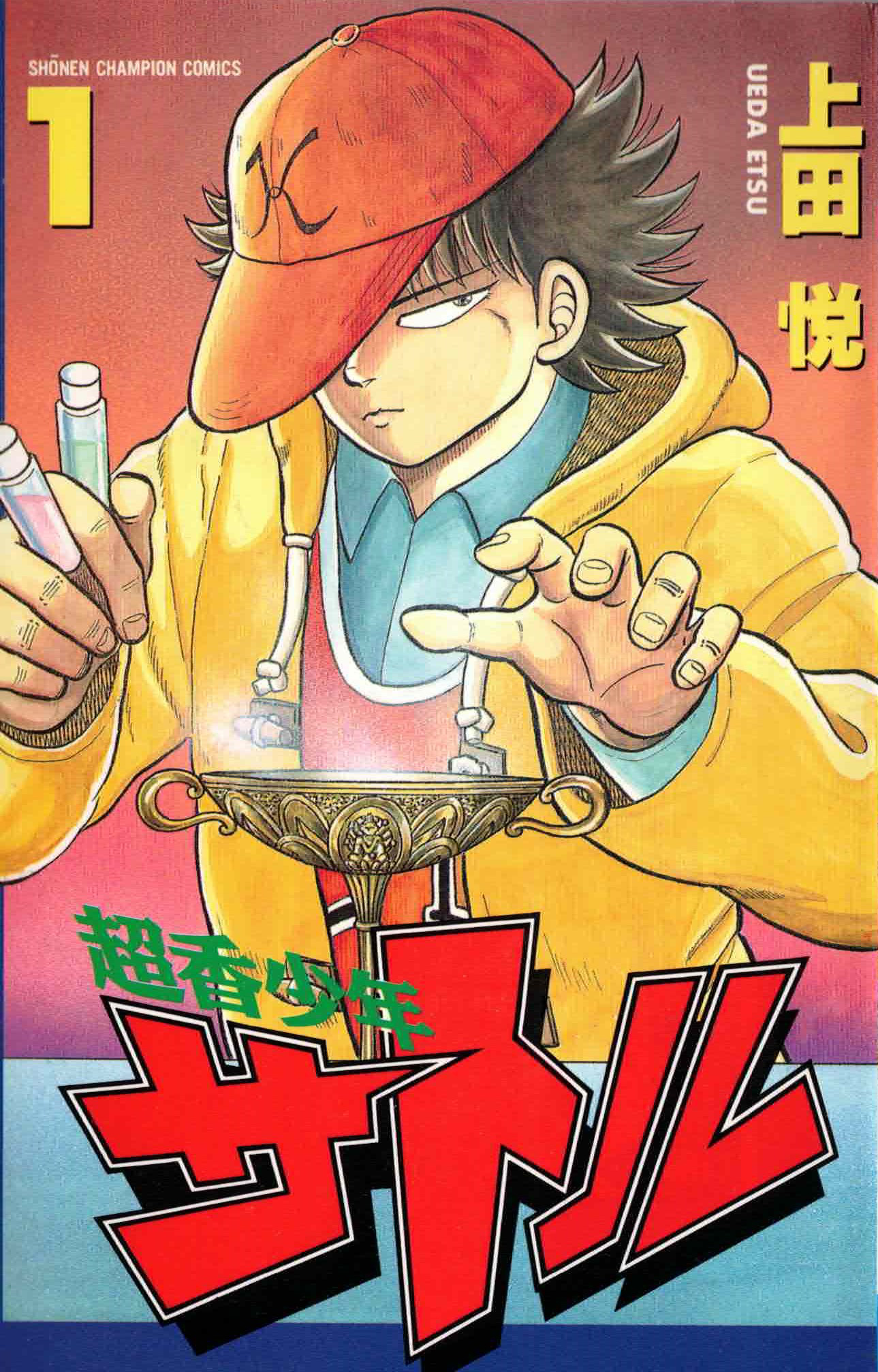 Super Incense Boy Satoru 第1页