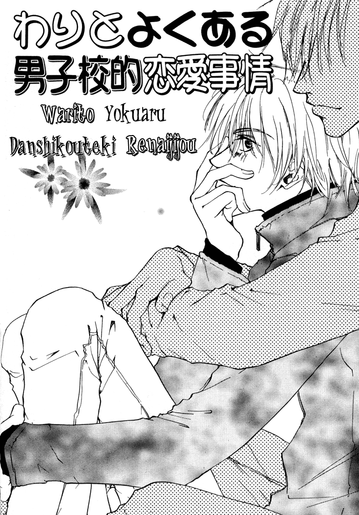 Warito Yokuaru Danshikouteki Renaijijou 第4页