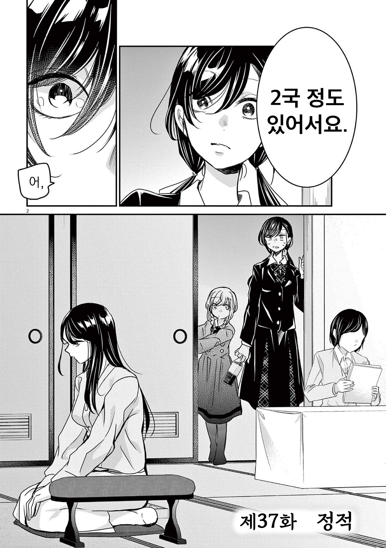 Eisei Otome no Tatakaikata 정적 第2页