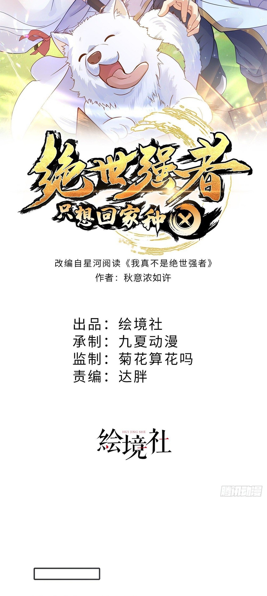 Jué Shì Qiáng Zhě Zhǐ Xiǎng Huí Jiā Zhòng Tián The System Is Broken! 第2页