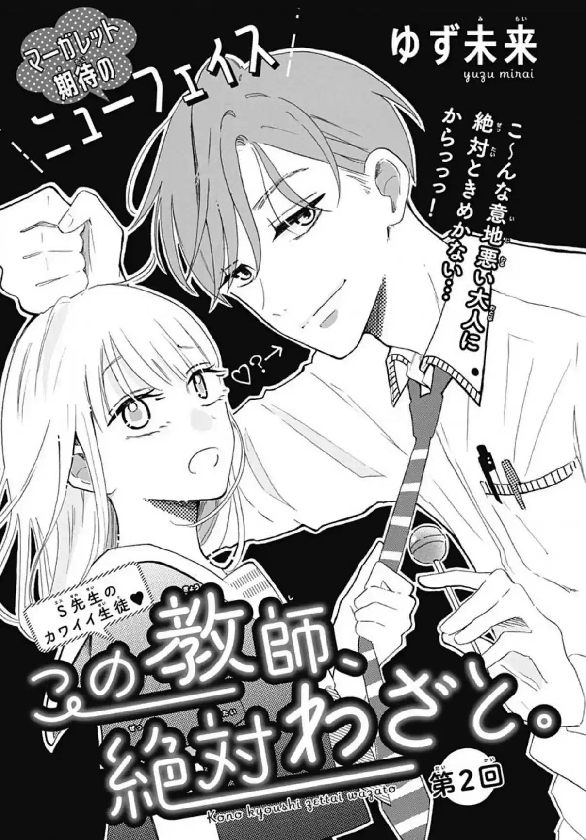 Kono Kyoushi, Zettai Wazato. Vol. 1 Ch. 2 第3页