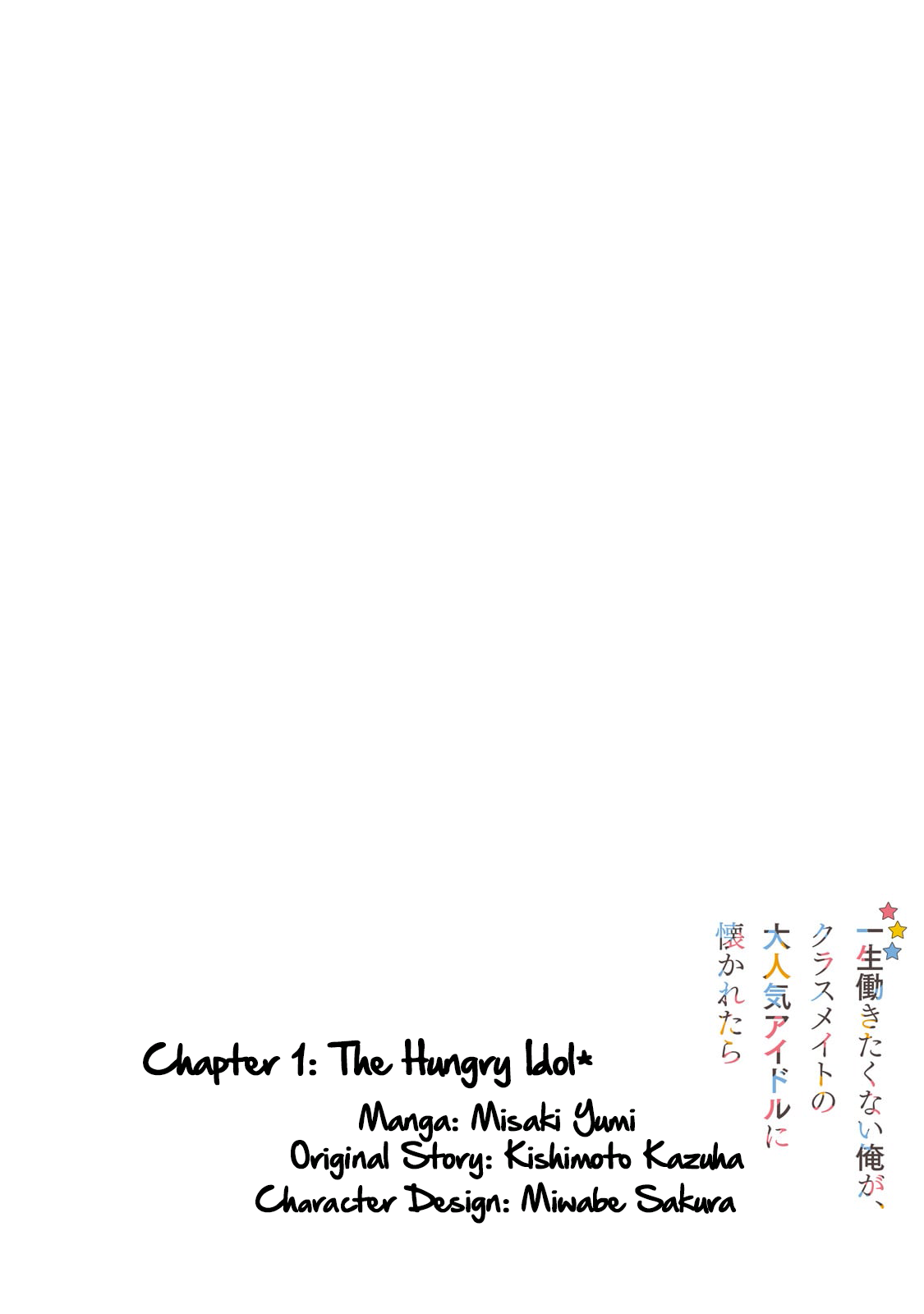 Isshou Hatarakitakunai Ore ga, Classmate no Daininki Idol ni Natsukaretara 第3页