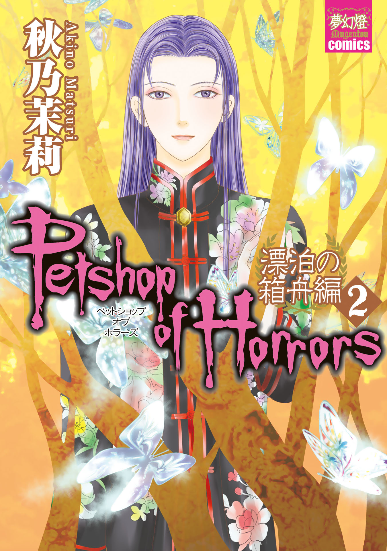 Petshop of Horrors: Ark Adrift Third to Send 第1页